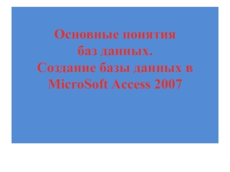 БД и СУБД Access