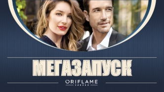 Мегазапуск. Oriflam. Рекрутирование