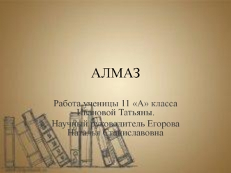 Алмаз