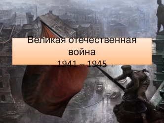 Великая Отечественная война. Вторая Мировая война