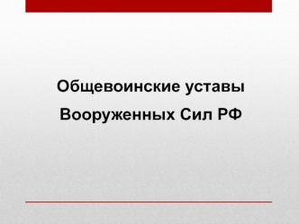 Общевоинские уставы Вооруженных Сил РФ