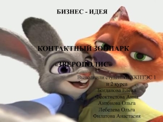 Контактный зоопарк 