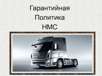 Гарантийная политика HMC