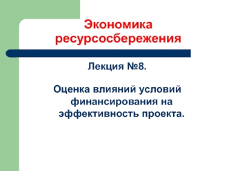 Оценка влияний условий финансирования на эффективность проекта