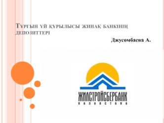 Тұрғын үй құрылысы жинақ банкінің депозиттері