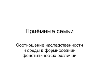 Приёмные семьи. Соотношение наследственности и среды в формировании фенотипических различий