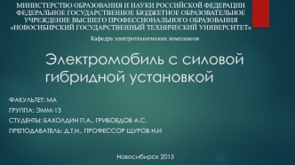 Электромобиль с силовой гибридной установкой