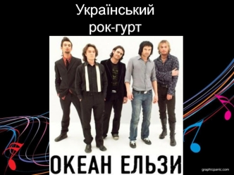 Український рок-гурт Океан Ельзи