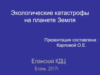 Экологические катастрофы на планете Земля