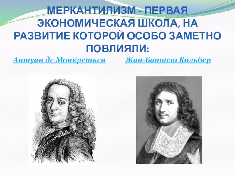 Первый экономический. Антуан де Монкретьен. Антуан Монкретьен меркантилизм. Меркантилизм экономическая школа. Антуан де Монкретьен вклад в экономику.