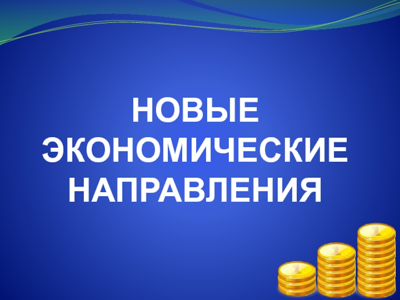 Экономические тенденции. Экономические направления. Новые направления экономики. 10 Направлений экономики.