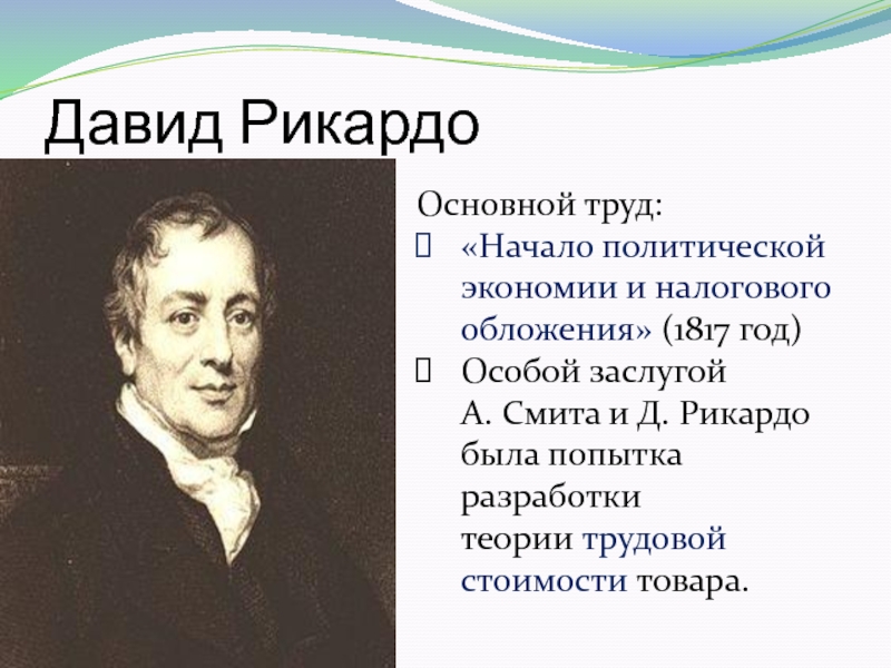 Д рикардо. Давид Рикардо политэкономия. Давид Рикардо теория. Девил Рикардо политическая экономика. Давид Рикардо могила.