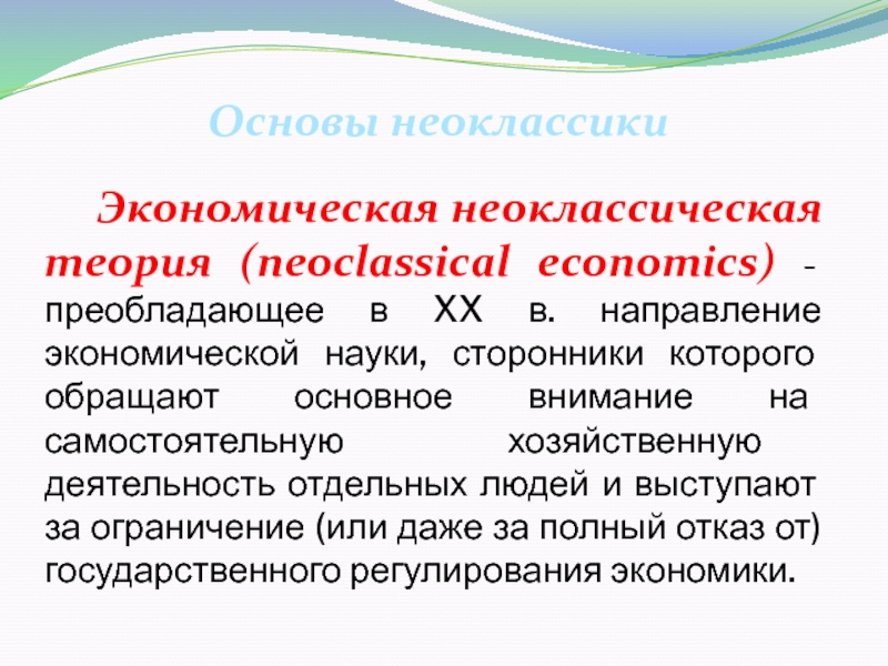 Презентация неоклассическая экономическая теория