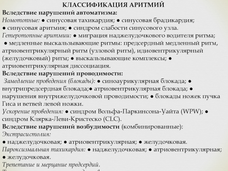 Синдром слабости синусового узла код мкб 10. Синусовая аритмия классификация. Классификация нарушения АВТОМАТИЗМА. Классификация аритмий. Гетеротопные аритмии.