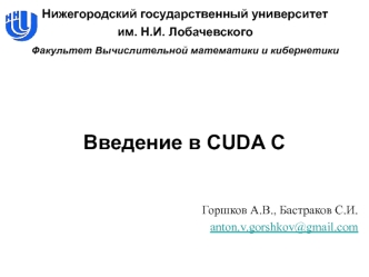 Введение в CUDA C