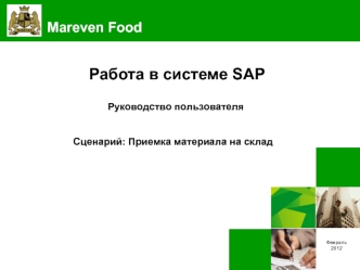 Обработка входящей поставки. Работа в системе SAP