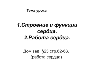 Строение и функции сердца. Работа сердца