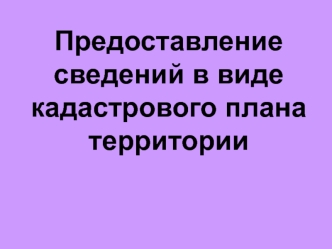 Предоставление сведений в виде кадастрового плана территории