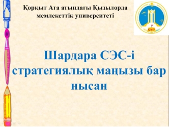 Шардара СЭС-і стратегиялық маңызы бар нысан