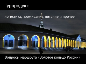 Турпродукт: логистика, проживание, питание и прочее. Вопросы маршрута Золотое кольцо России