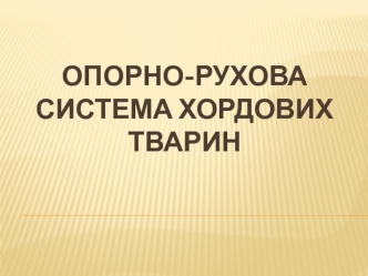 Опорно-рухова система хордових тварин