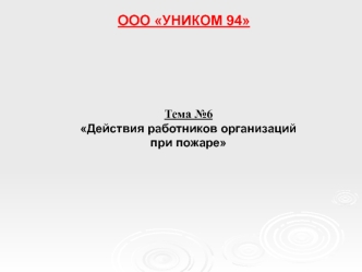 Действия работников организаций при пожаре