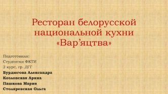 Ресторан белорусской национальной кухни Вар’яцтва