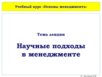 Научные подходы в менеджменте. (Лекция 3)