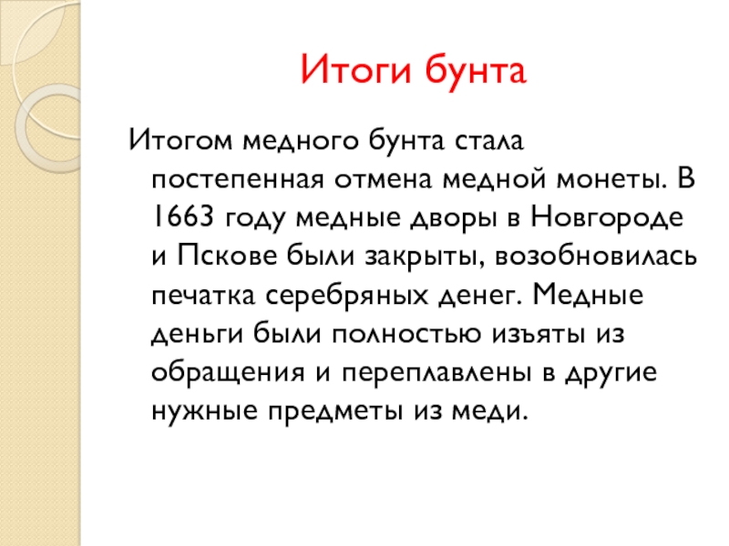 Медный бунт итоги. Медный бунт итоги кратко. Итог медного Восстания. Результаты медного бунта.