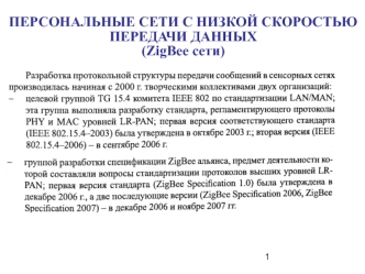 Персональные сети с низкой скоростью передачи данных (zigbee сети)