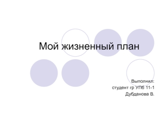 Мой жизненный план