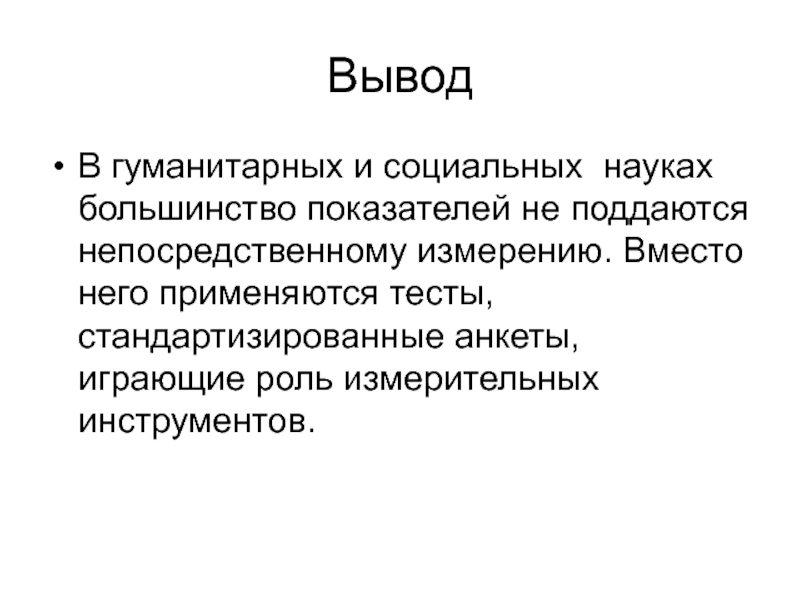 Вывод научного сообщения. Вывод о науке.