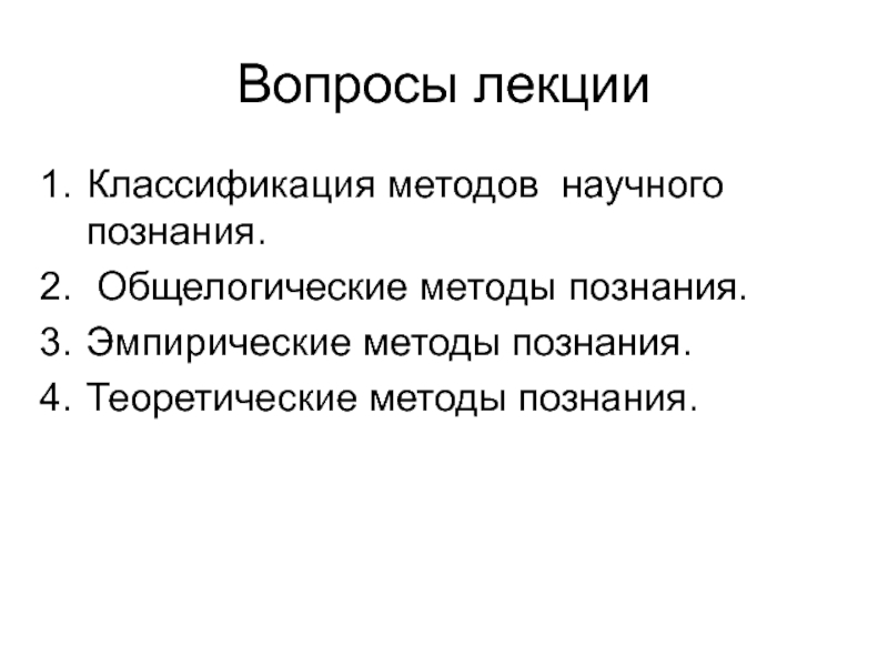 Научные знания реферат. Эмпирические теоретические и общелогические методы познания. Эмпирические и общелогические методы. Общелогические методы познания.