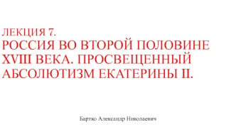 Россия во второй половине XVIII века. Просвещенный абсолютизм Екатерины II