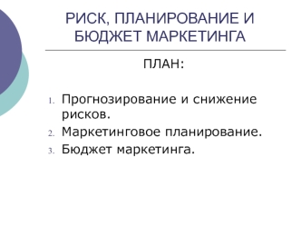 Риск, планирование и бюджет маркетинга