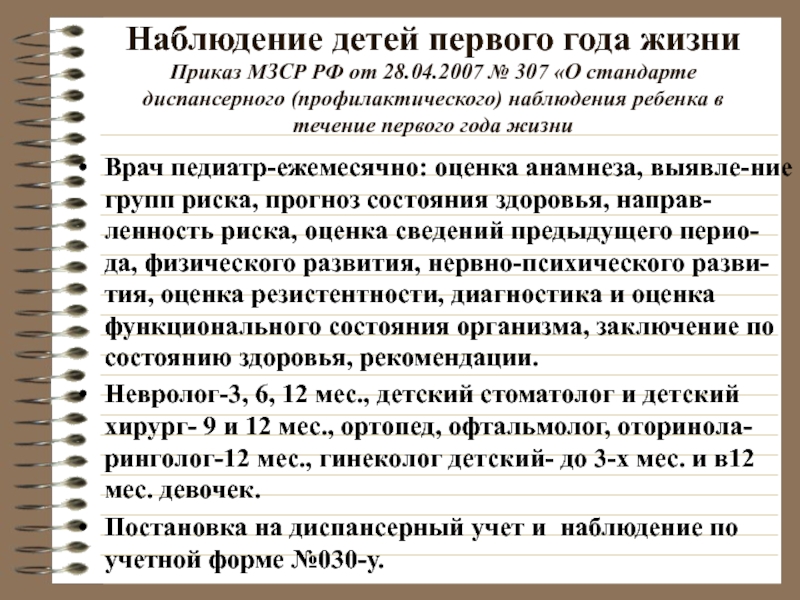 Детская поликлиника приказ. Диспансерное наблюдение детей первого года жизни. План диспансерного наблюдения ребенка первого года жизни. Диспансерное наблюдение за детьми первого года жизни. План диспансерного наблюдения детей до года.