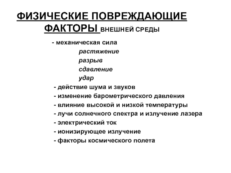 Физические доказательства. Физические повреждающие факторы. Физические факторы повреждения. Физические повреждающие факторы внешней среды. Повреждающие факторы среды.