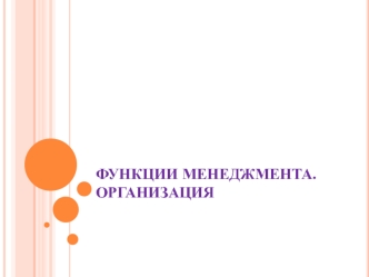 Функции менеджмента. Организация