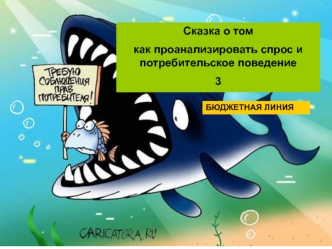 Сказка о том как проанализировать спрос и потребительское поведение. Бюджетная линия