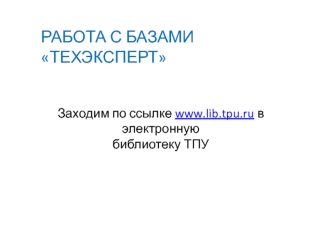 Работа с базами Техэксперт