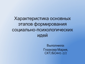 Характеристика основных этапов формирования социально-психологических идей