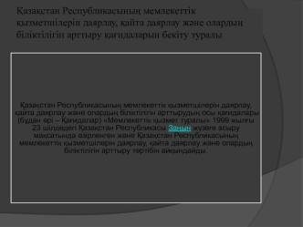 Қазақстан Республикасының мемлекеттік қызметшiлерiн даярлау, қайта даярлау және олардың біліктiлігін арттыру қағидаларын бекiту