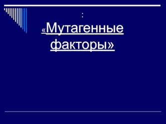 Мутагенные факторы