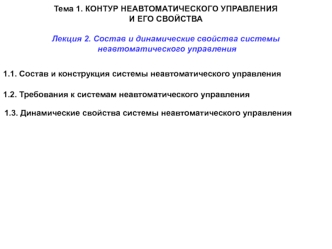 Состав и динамические свойства системы неавтоматического управления самолетом