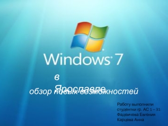 Нововведения в Windows 7