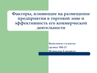 Факторы, влияющие на размещение предприятия в торговой зоне и эффективность его коммерческой деятельности