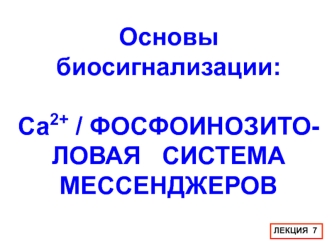 Основы биосигнализации: Са 2+ / фосфоинозитоловая система мессенджеров. Лекция 7