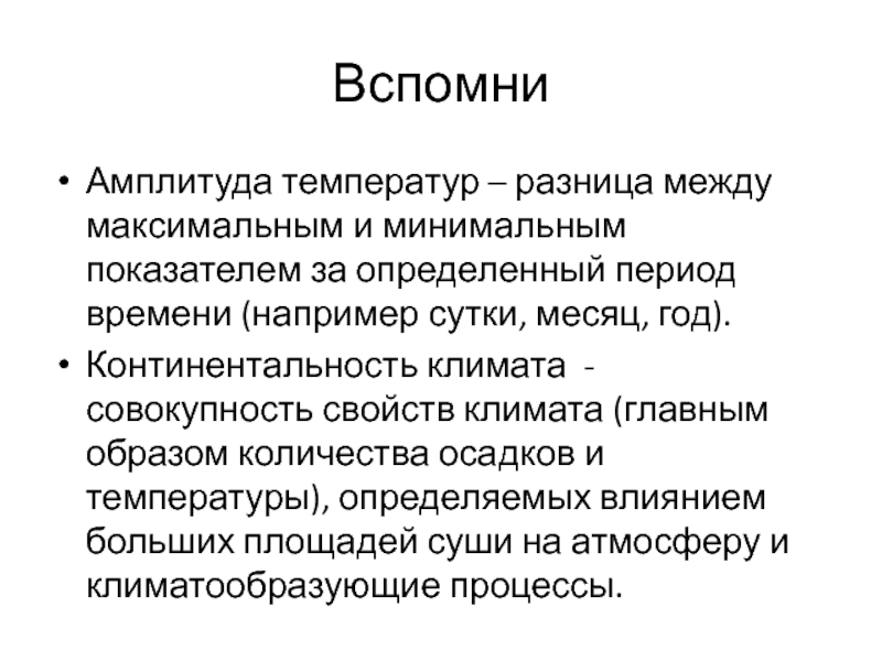 Главное свойство климата. Континентальность климата это. Континентальность.