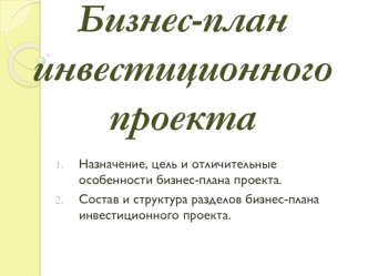 Бизнес-план инвестиционного проекта