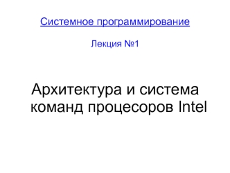 Архитектура и система команд процесоров Intel. (Тема 1)